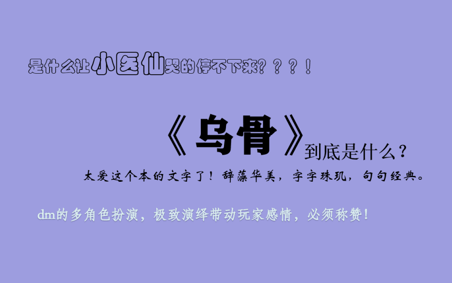 [图]剧本杀实录《乌骨》：当对的人，拿到了对的角色，碰到了对的本.....眼泪是自己慢慢流出来的，即使你过了很久再听，也依然会情不自禁落泪。“情不知所起，一往而情深”