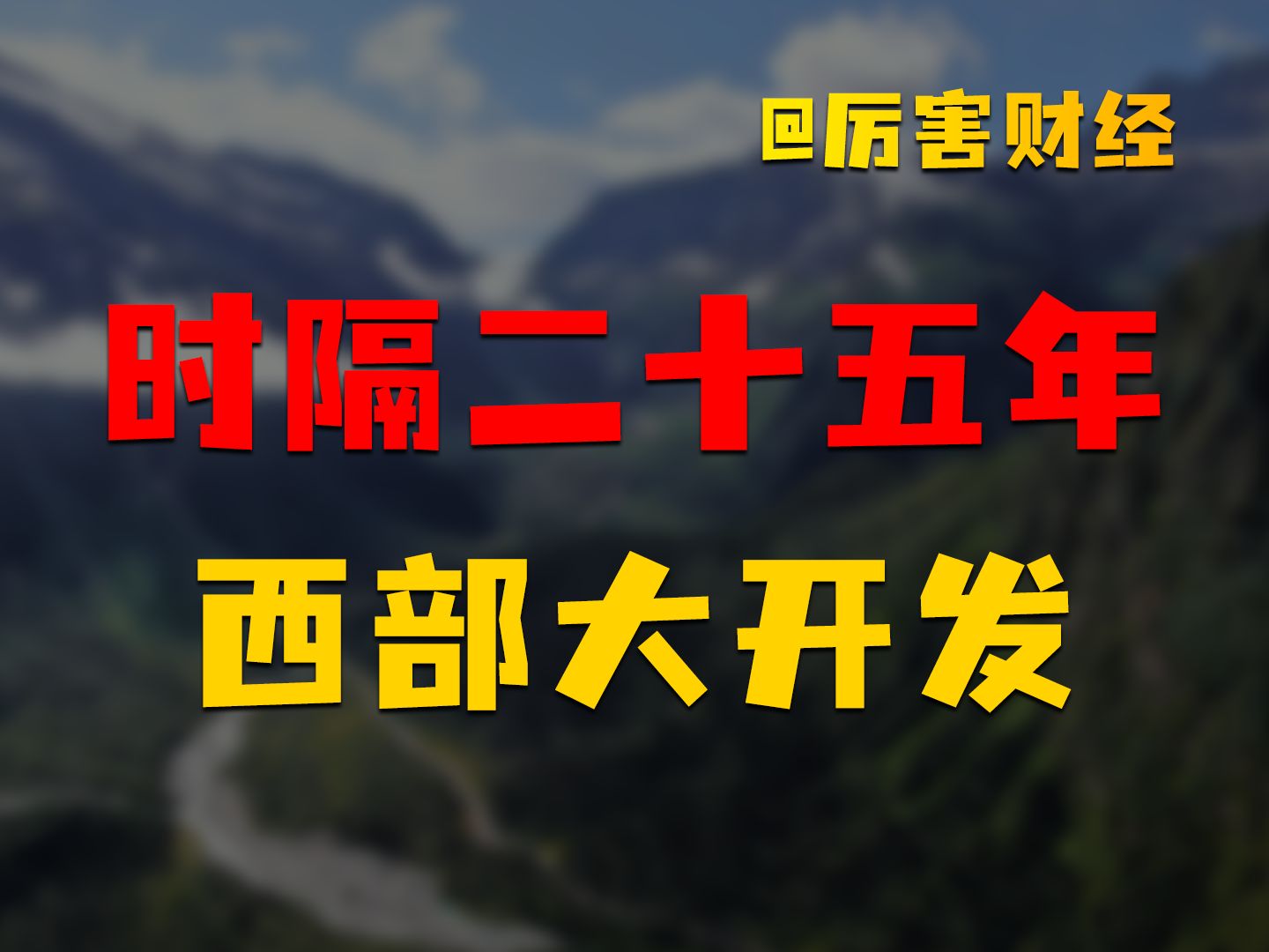 【厉害】西部大开发:时隔25年,顶层设计的政策深意有哪些?哔哩哔哩bilibili