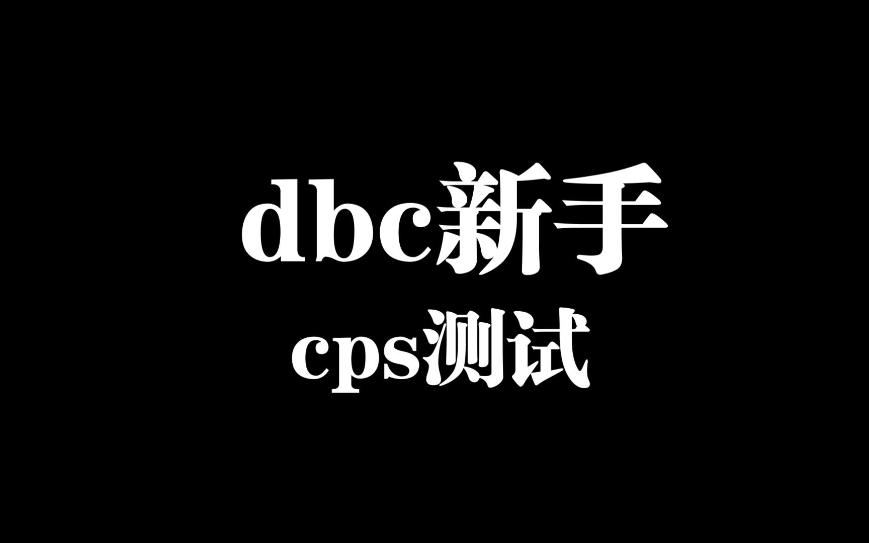 dbc新手练习