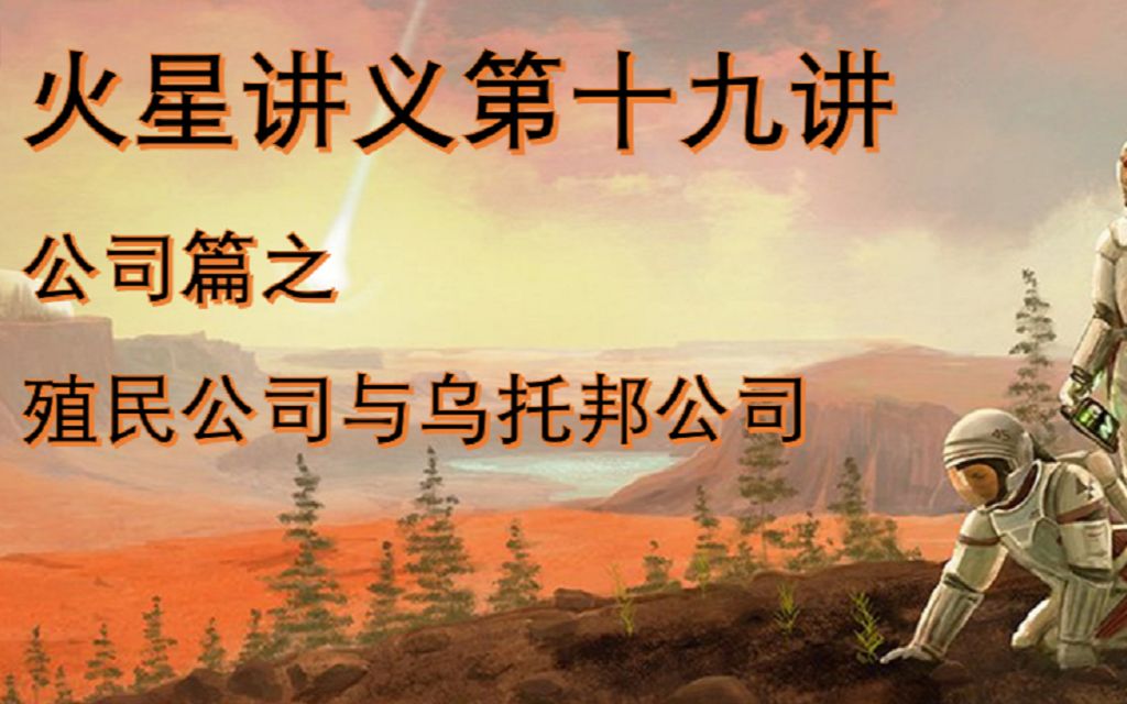 [图]【火星讲义】第十九讲：公司篇之殖民公司与乌托邦公司