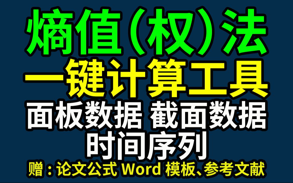 熵值法快速工具,面板数据、截面数据、时间序列数据计算讲解,内附公式文档,一键出结果熵权法哔哩哔哩bilibili