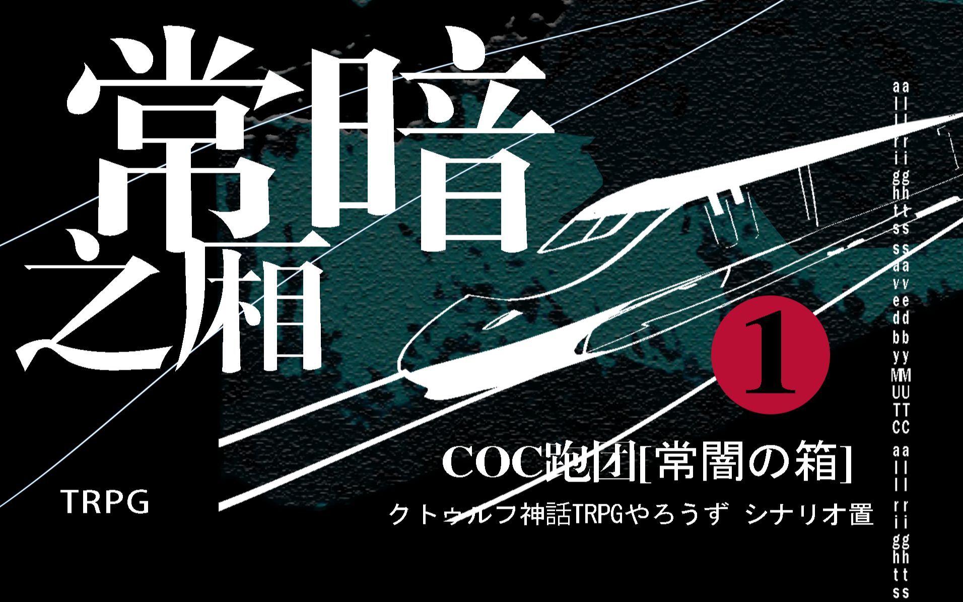 【COC原声跑团】谁跟你是战友关系?| 安城三霸的常暗之厢#01桌游棋牌热门视频