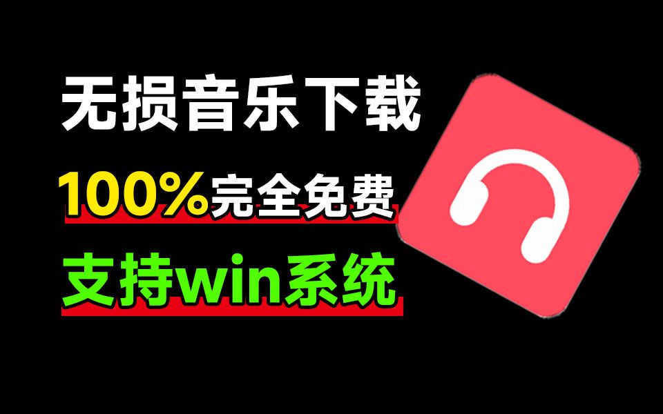 100%完全免费,音乐爱好者必备,满速无损音乐下载器!支持flac无损格式下载,音乐下载工具哔哩哔哩bilibili