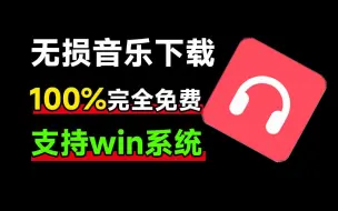 Download Video: 100%完全免费，音乐爱好者必备，满速无损音乐下载器！支持flac无损格式下载，音乐下载工具