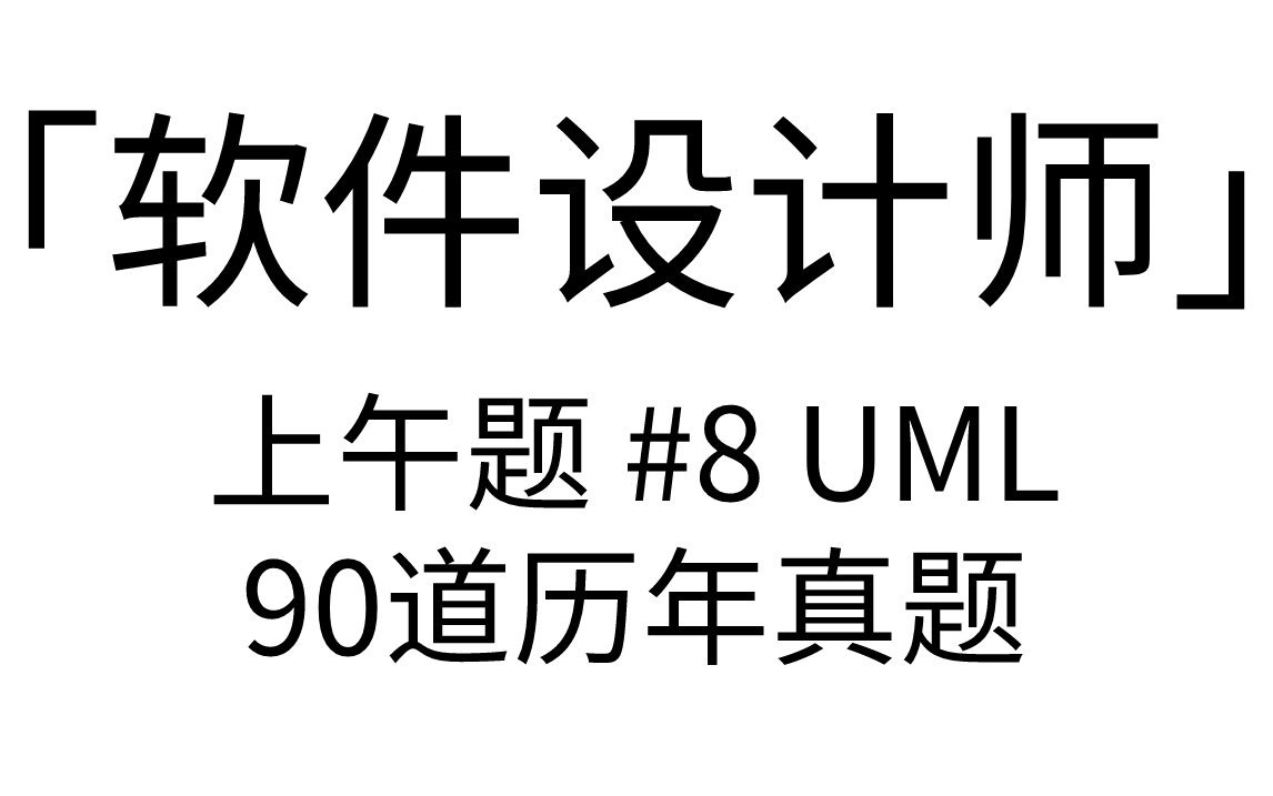 [图]「软件设计师」 上午题 #8 UML