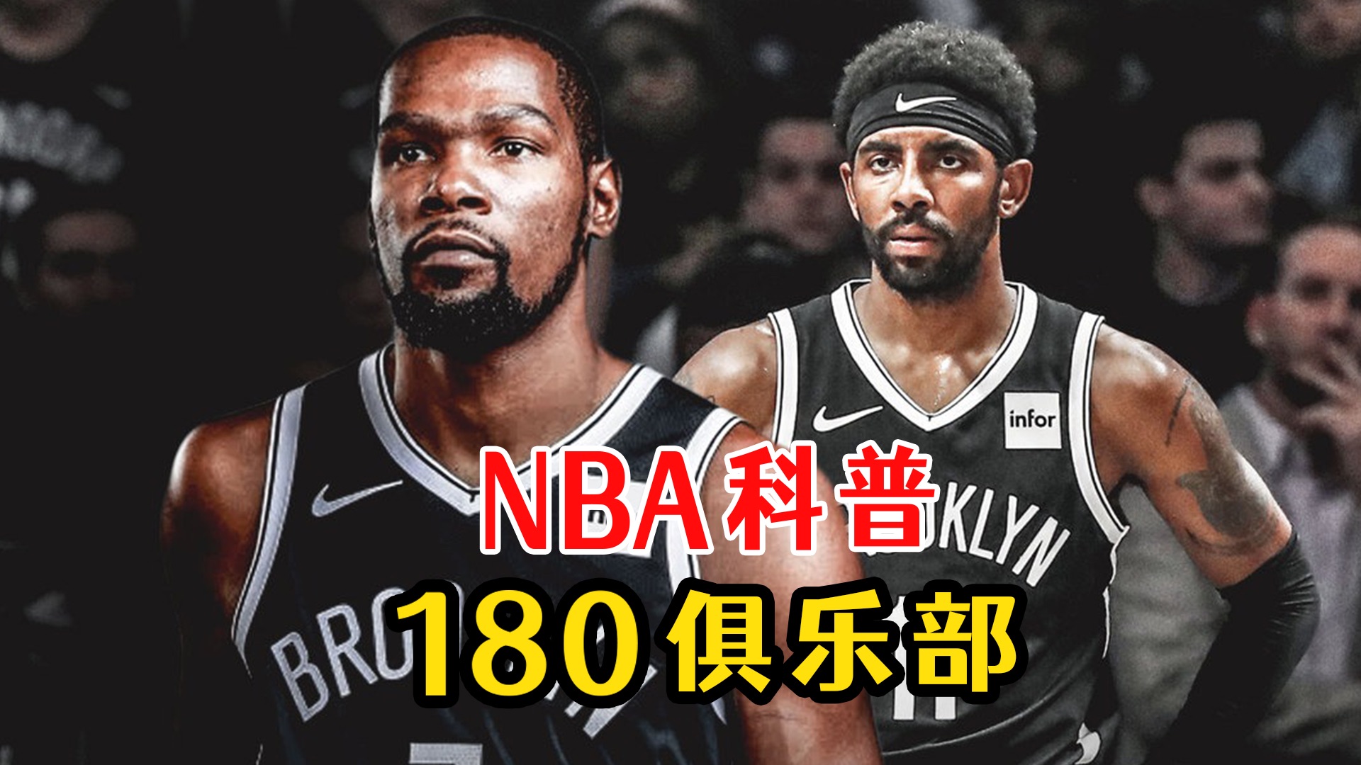 NBA科普之180俱乐部哔哩哔哩bilibili