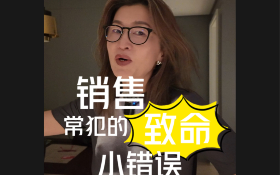 销售常常会犯的致命小错误哔哩哔哩bilibili