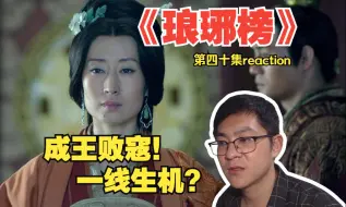 Download Video: 成王败寇！一线生机？第一次看《琅琊榜》第四十集reaction