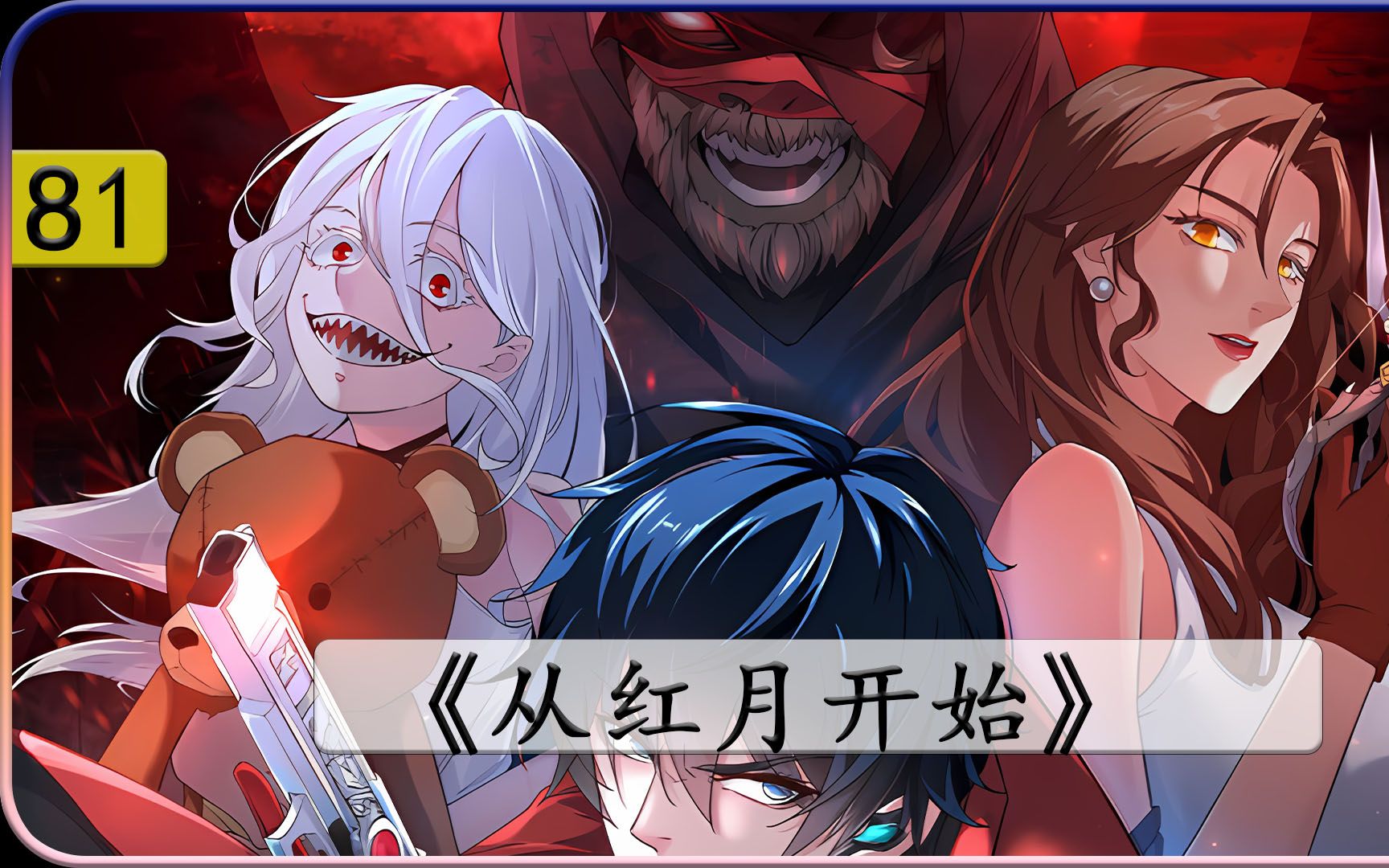 从红月开始:怪物老爹暴走