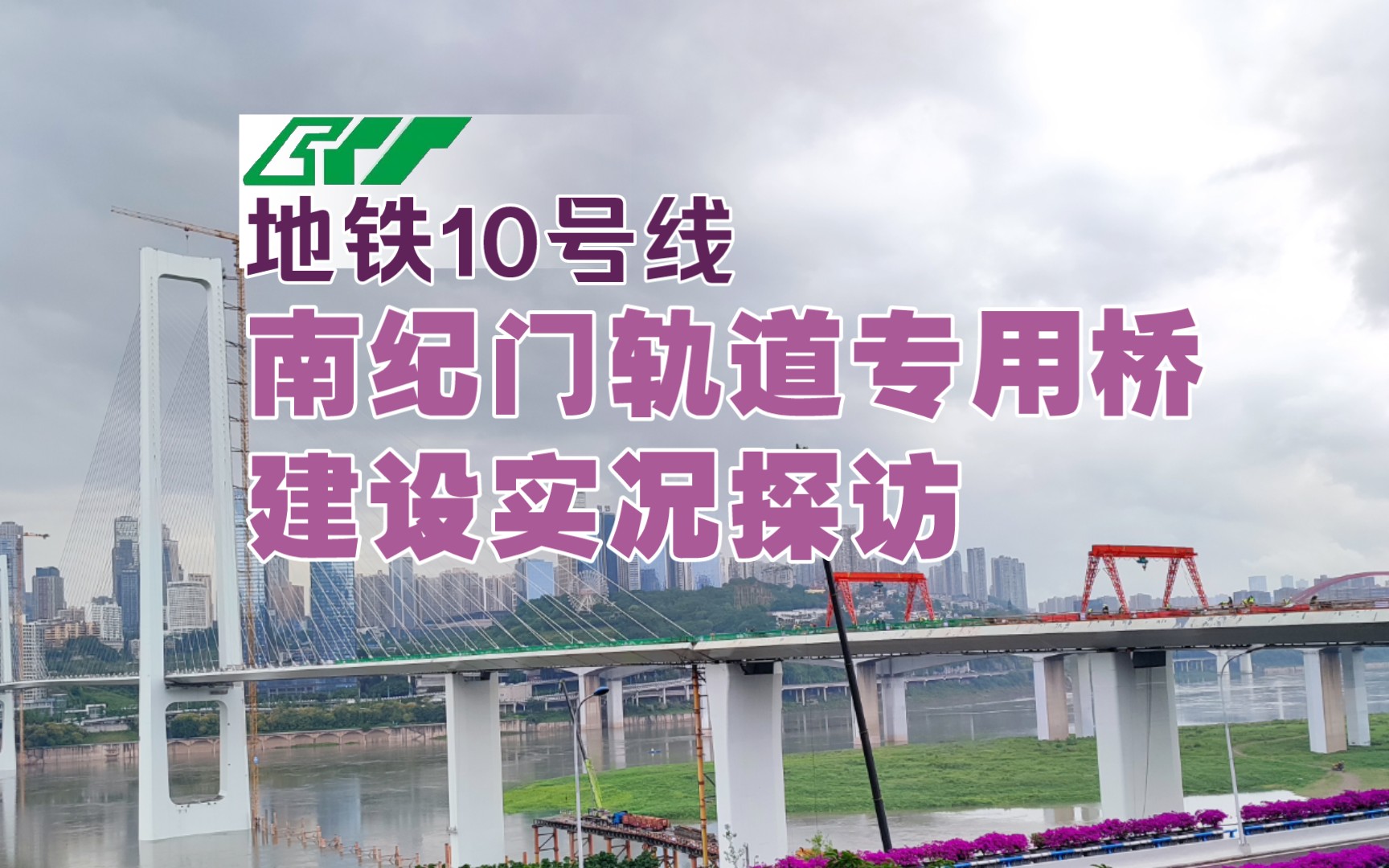 重庆轨道交通十号线南纪门轨道专用桥建设实况探访