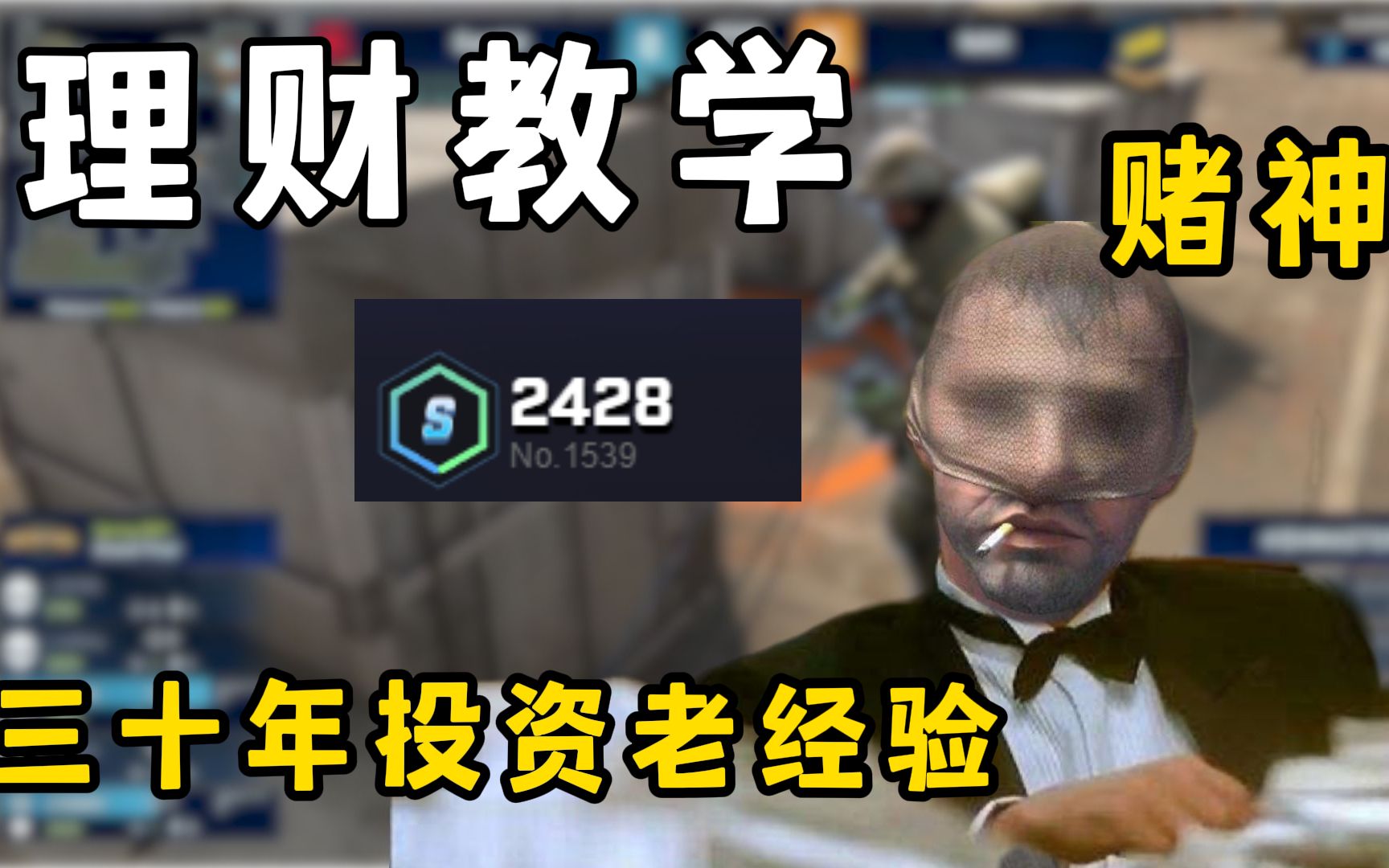 ⚡一个视频教会你理财的正确使用方式⚡CSGO