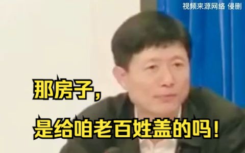 [图]艾跃进:那房子，是给咱老百姓盖的吗！