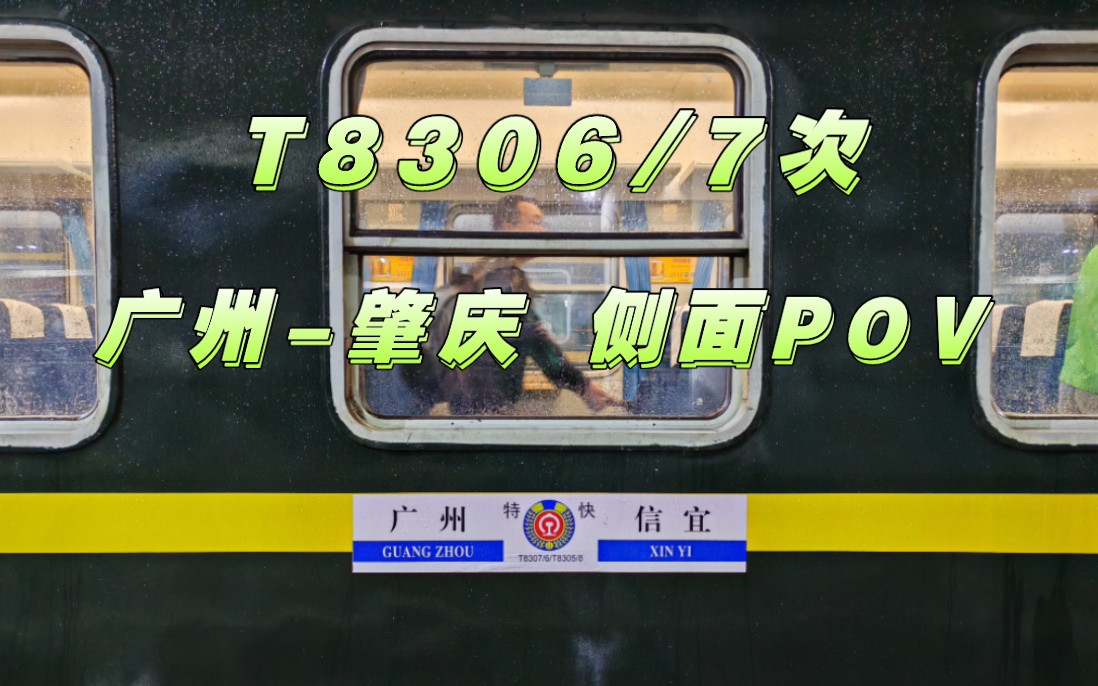 【广茂外绕时拍摄】T8307/6次 广州肇庆 右侧POV哔哩哔哩bilibili