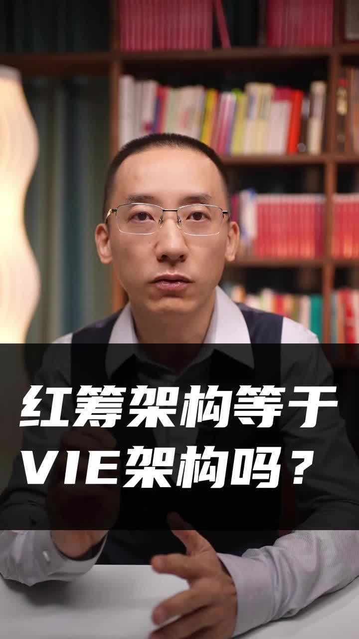 红筹架构等于VIE架构吗?哔哩哔哩bilibili