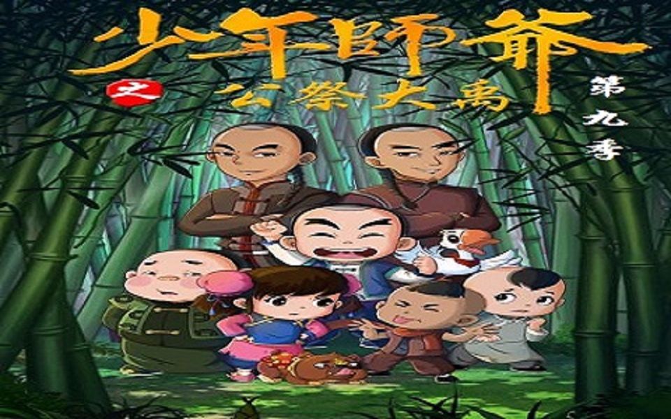 [图]【合集】少年师爷 第九季（全26集）