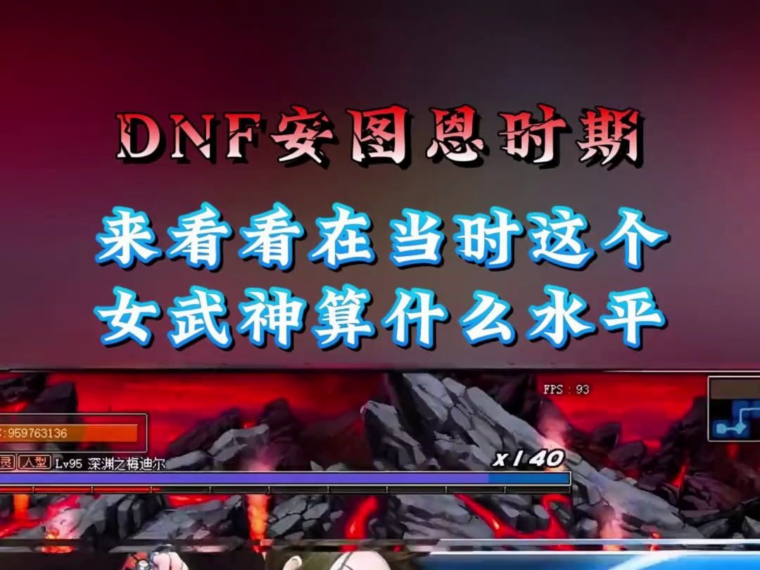 dnf86版本 安图恩时期 来看看 在当时这个 女武神 算什么水平