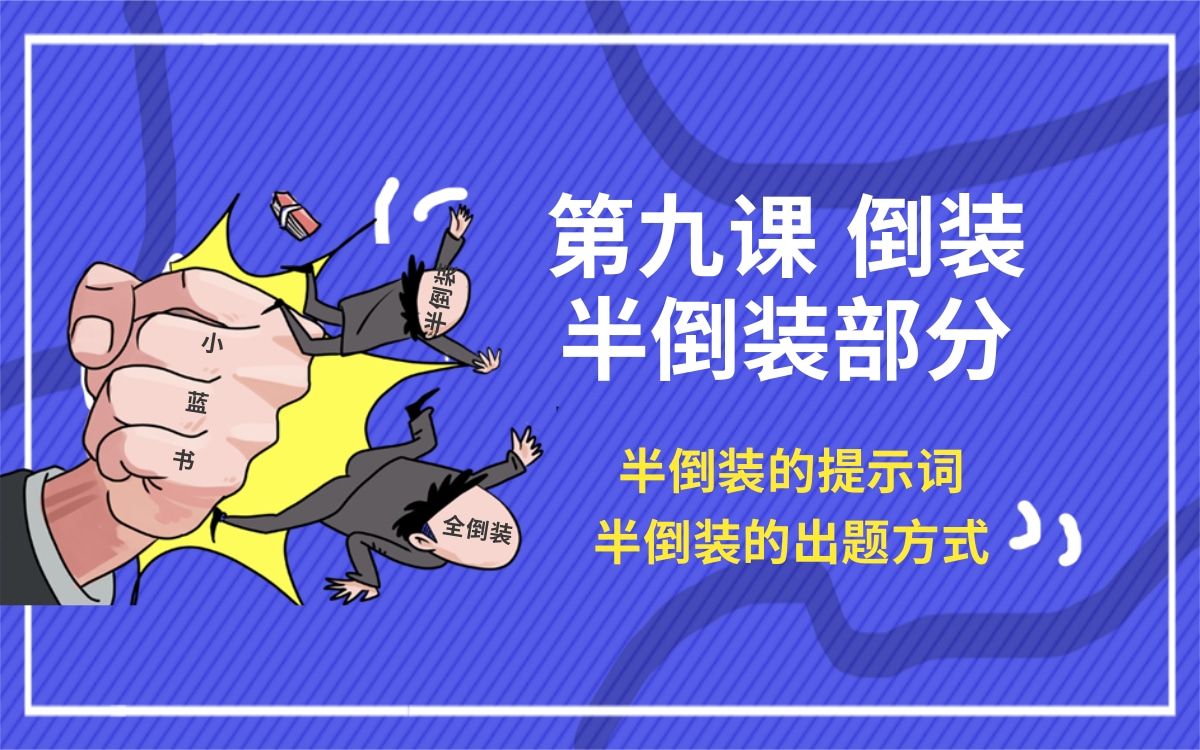 专升本英语 语法 小蓝书专升本终极语法 第九课 倒装 半倒装部分哔哩哔哩bilibili