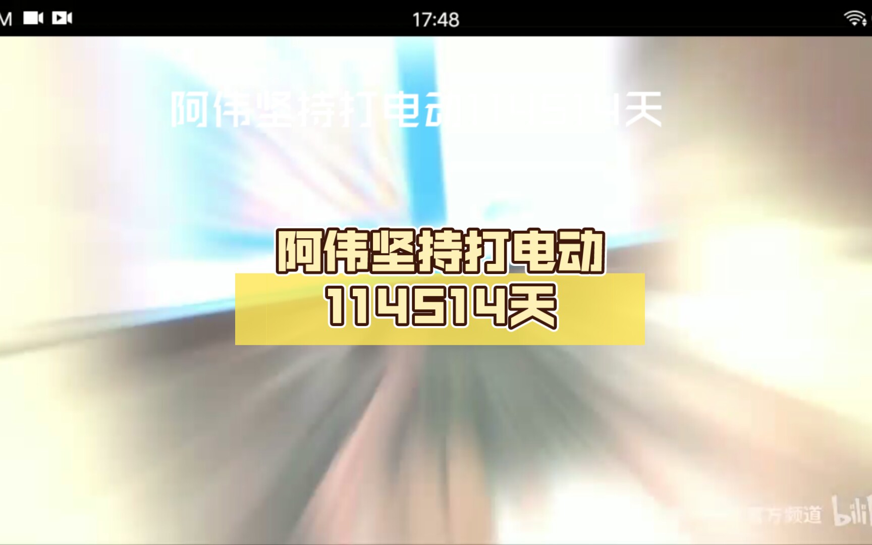 阿伟坚持打电动114514天,阿嫲:阿伟你又双叒叕在打电动