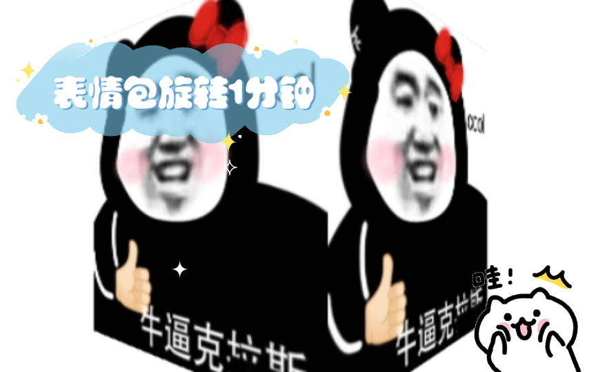 表情包旋转1分钟哔哩哔哩bilibili