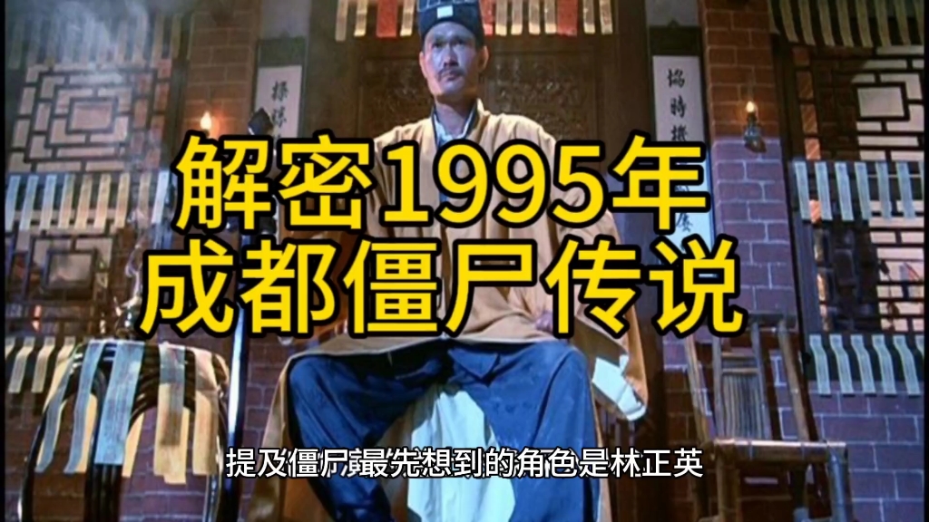 [图]解密1995年成都僵尸传说，你有什么看法?