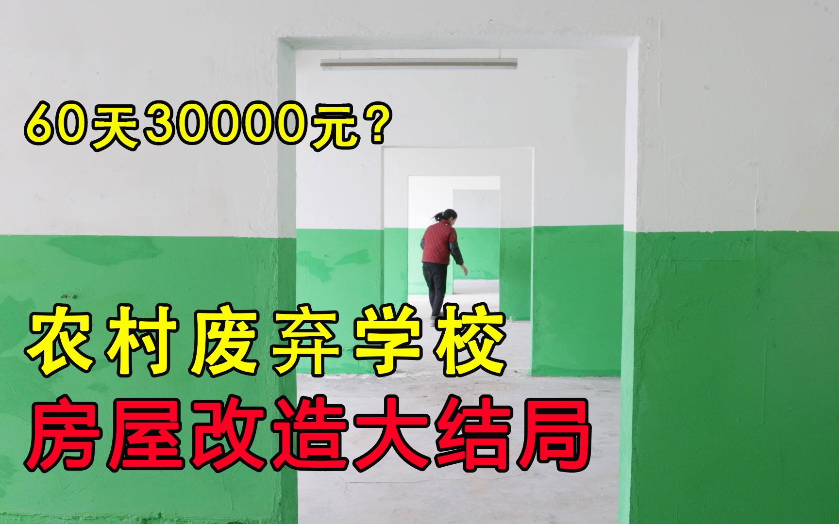 60天花费30000元,租个农村废弃学校徒手改造大结局!哔哩哔哩bilibili