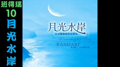 班得瑞专辑 10月光水岸moonlight Bay Bandari 哔哩哔哩