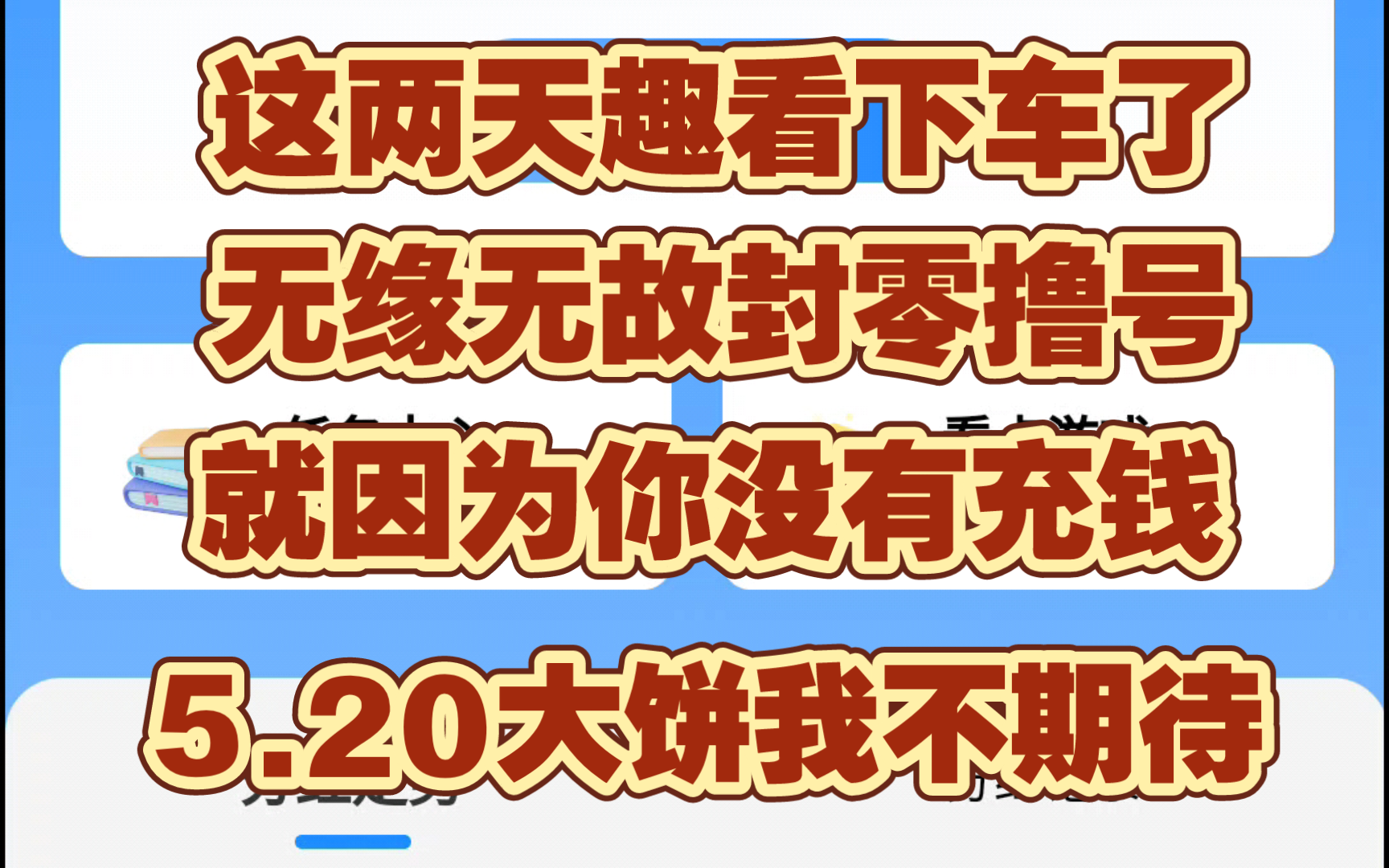 趣看下车了,有零撸的朋友好不容易攒到20准备提米,无缘无故惨遭封号,周期感觉也可以了,第一批差不多润了,官方大饼说5.20大更新,有的时候盘子...