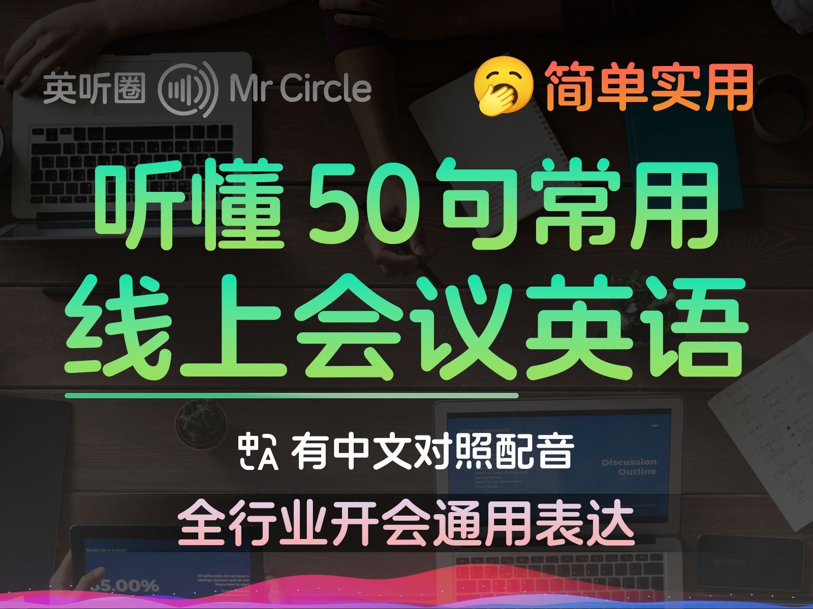 线上开会常说的50句英语,轻松应对远程沟通! | 英听圈 MrCircle | Virtual Meeting English Phrases哔哩哔哩bilibili