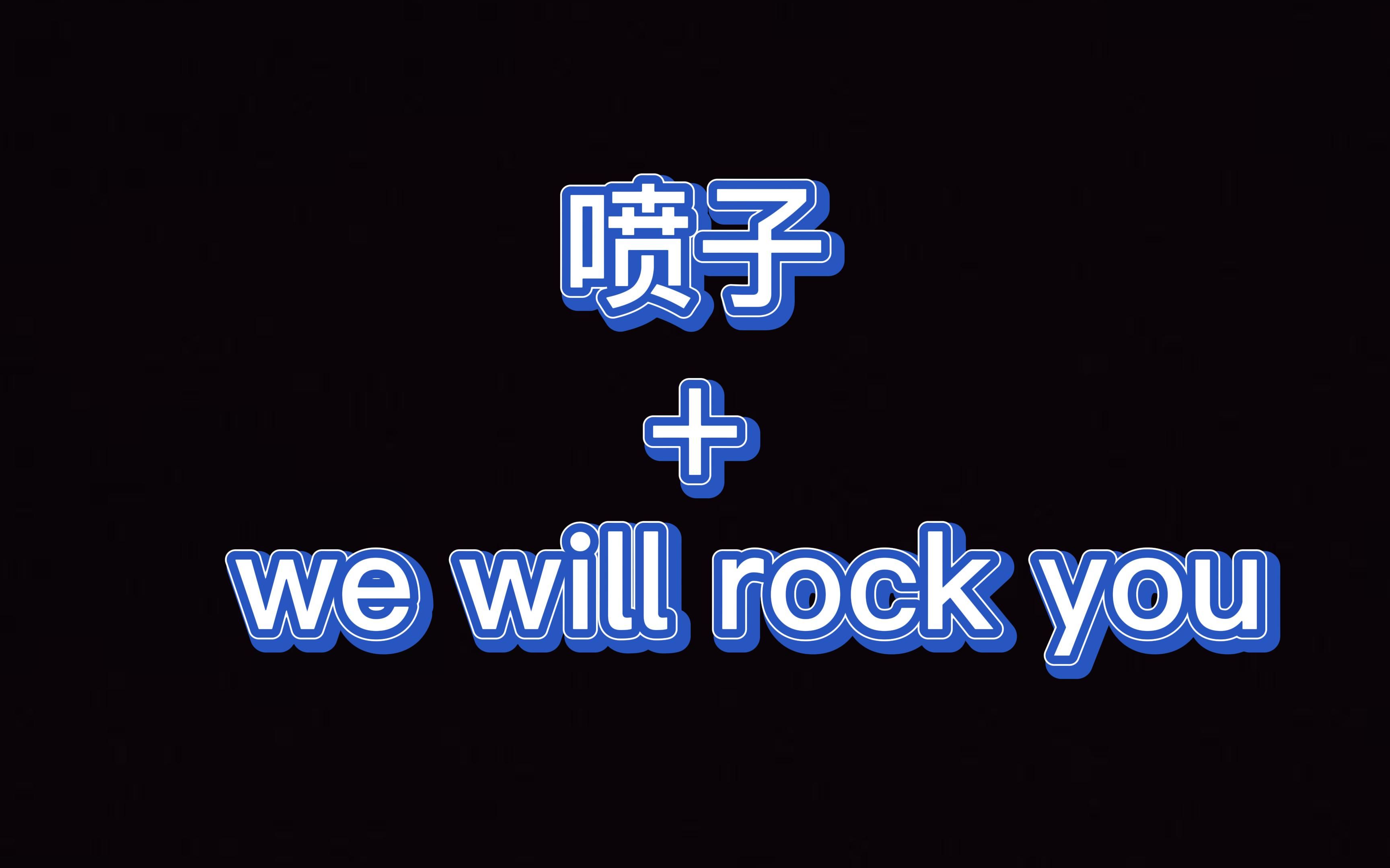 噴子 we will rock you是一種什麼樣的體驗?