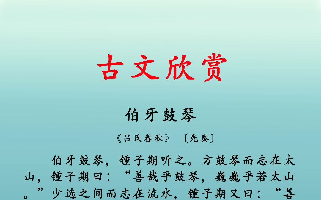 伯牙鼓琴 古文朗诵 吕氏春秋哔哩哔哩bilibili