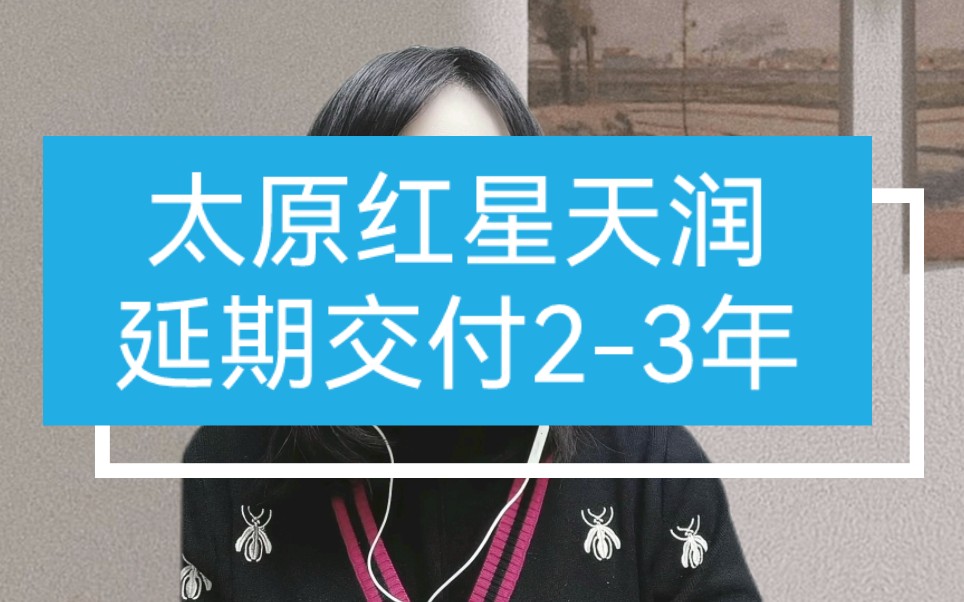 延期交付23年,太原红星天润的业主被气到了哔哩哔哩bilibili