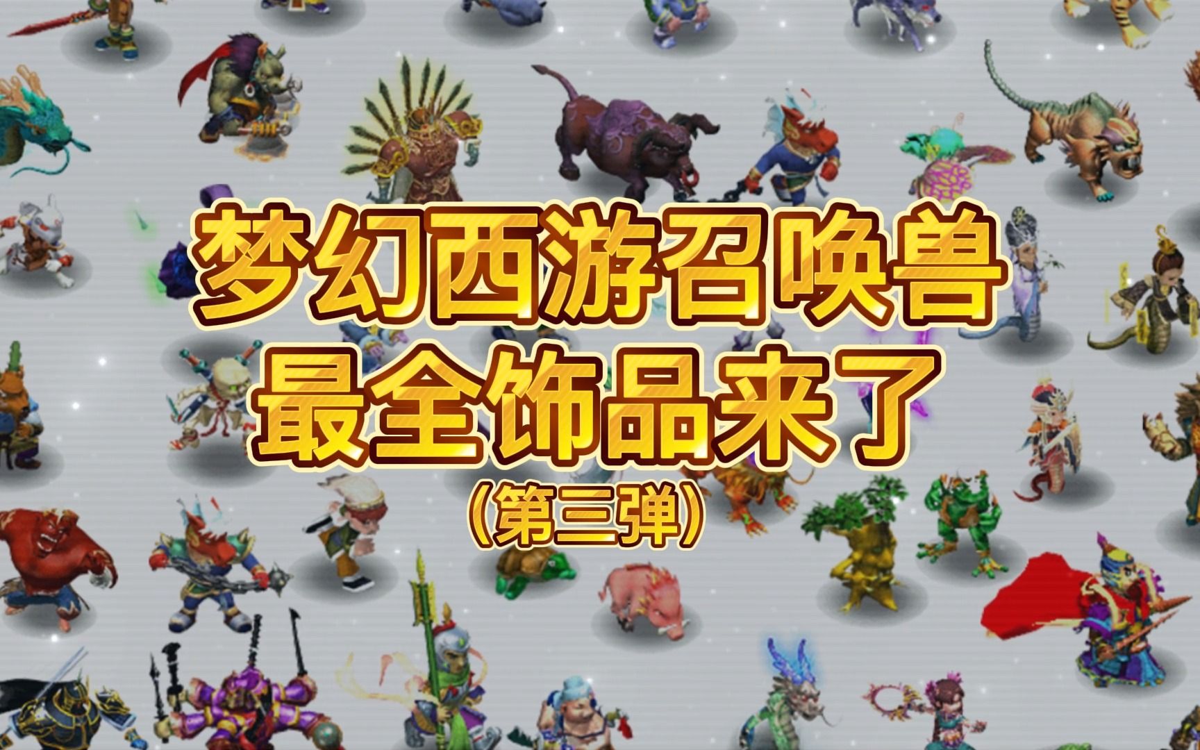 梦幻西游召唤兽饰品3,让你们等一天啦,建议收藏哦