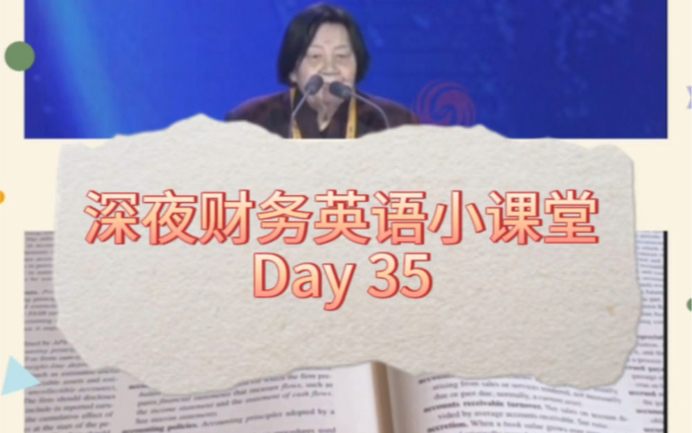 深夜财务英语小课堂, day 35哔哩哔哩bilibili