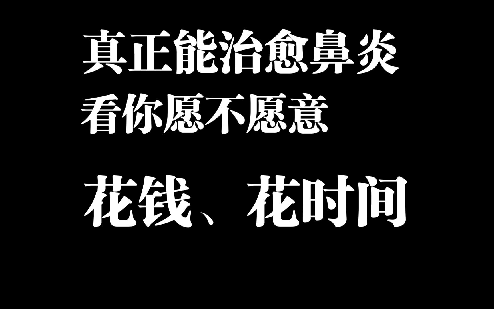 治愈鼻炎唯一方法!治愈各类鼻炎且能调理体质!哔哩哔哩bilibili