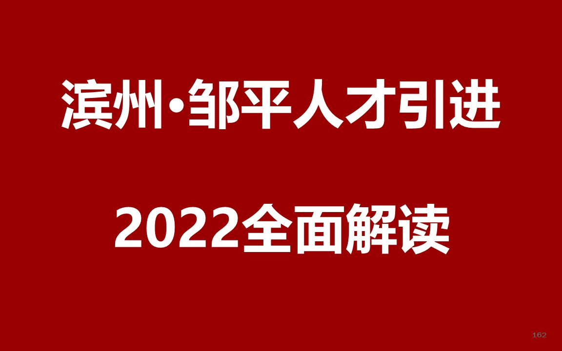 2022滨州邹平人才引进公开课哔哩哔哩bilibili