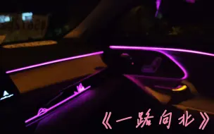 Descargar video: 《一路向北》－艾瑞泽8－Sony音响试听