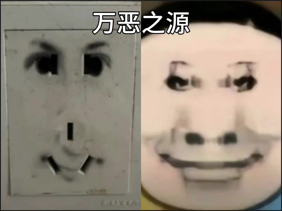 万恶之源:梗图