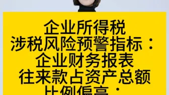 企业所得税涉税风险预警指标：企业财务报表往来款占资产总额比例偏高：