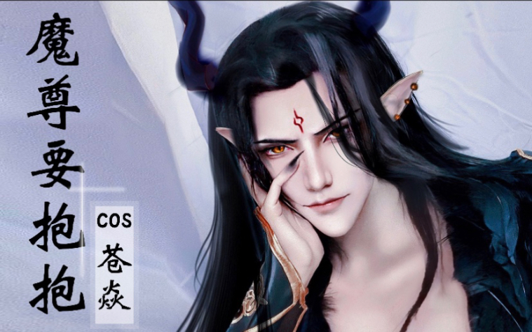 【沈辞er_】魔尊要抱抱cos苍焱妆容来啦!