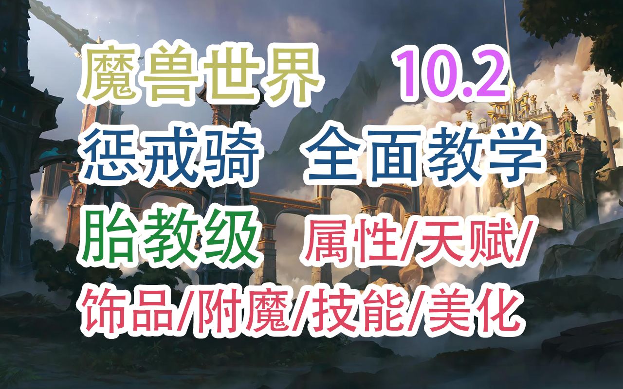 魔兽丨10.2丨惩戒骑丨胎教级基础教学攻略(属性/天赋/技能/附魔/药水/美化/饰品)哔哩哔哩bilibili魔兽世界攻略