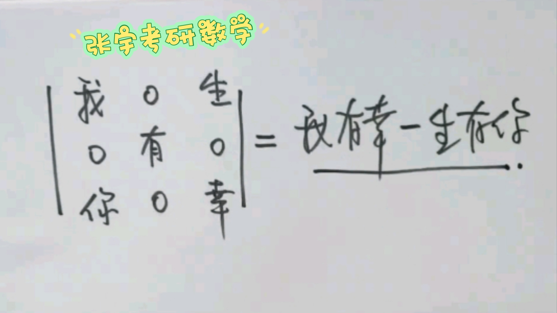 浪漫三阶行列式 拿去表白