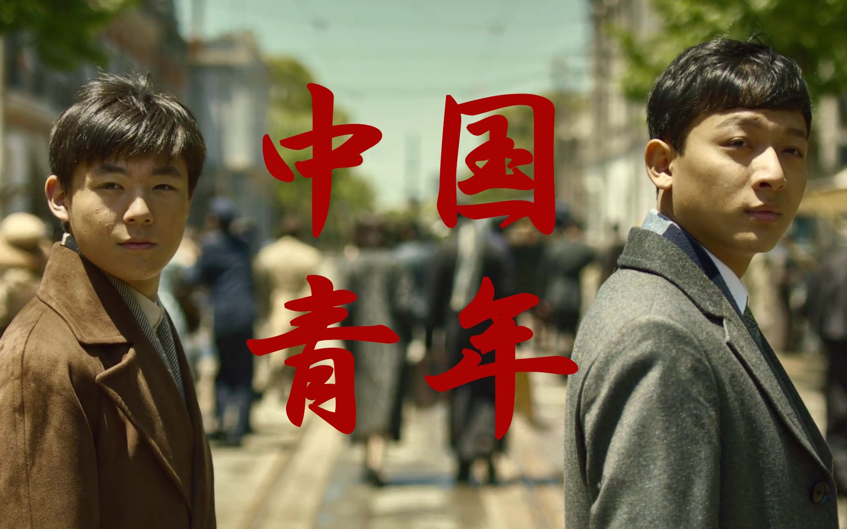 中国青年,民族脊梁!_哔哩哔哩_bilibili