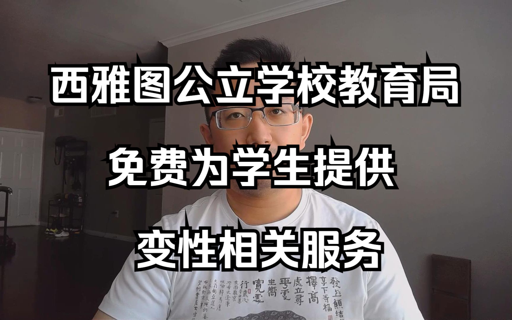 西雅图公立学校教育局,免费为学生提供变性相关服务(20230713 第345期)哔哩哔哩bilibili