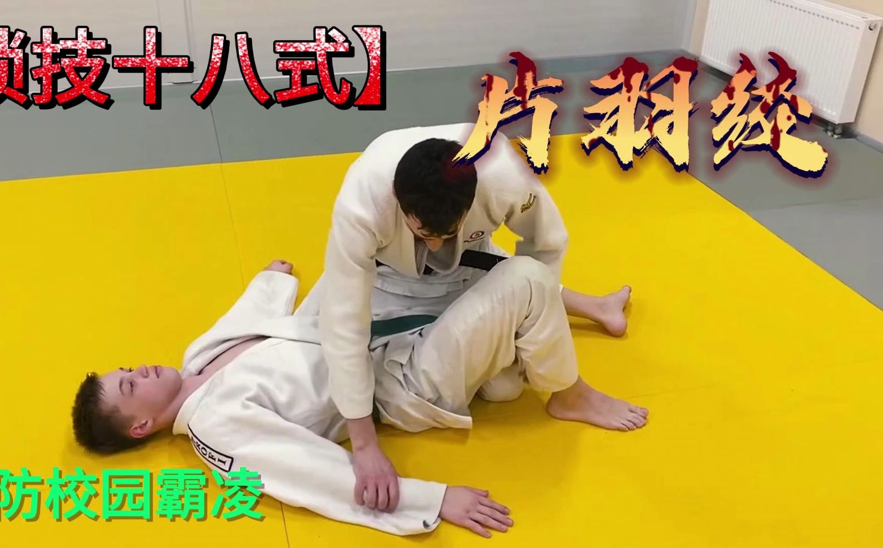 预防校园霸凌,自己总结的【锁技十八式】之第一式