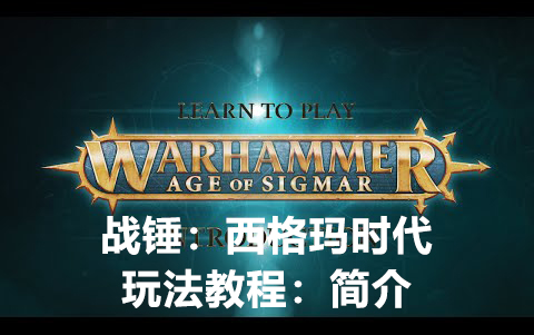 [图]【战锤频道】简中-战锤：西格玛时代玩法教程：简介Learn to Play Warhammer Age of Sigmar – Introduction