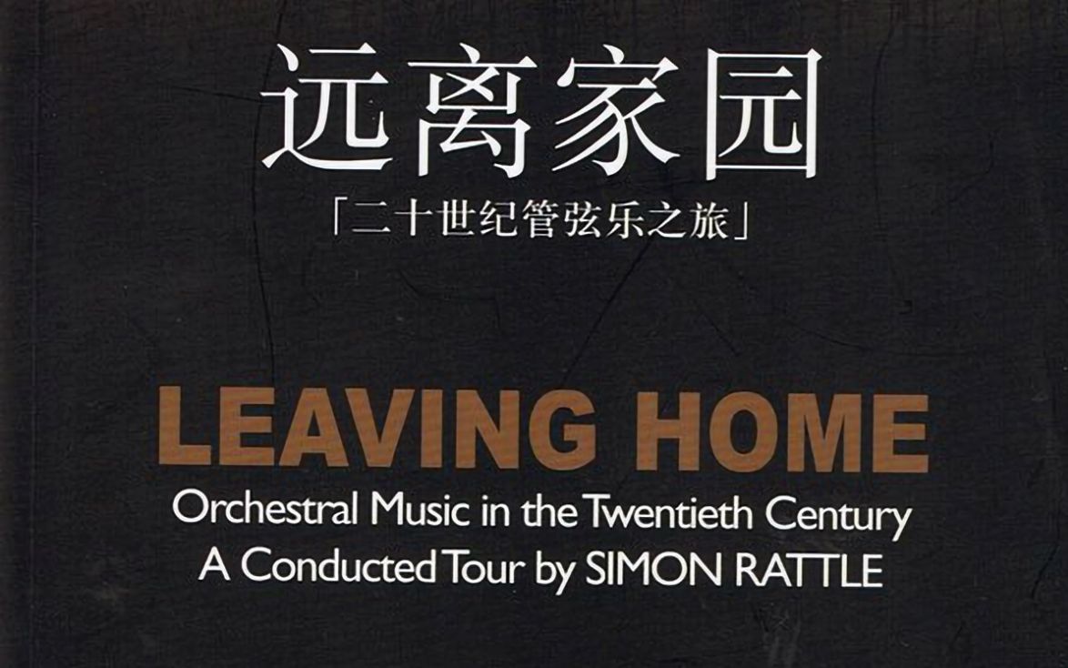 [图]远离家园 20世纪管弦乐之旅（中文字幕） LEAVING HOME Orchestral Music in the 20th Century