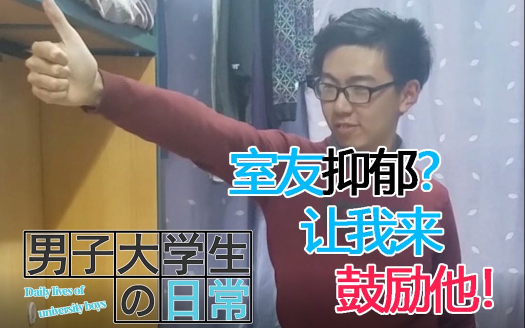 [图]室友抑郁？那就让我来鼓励他走出阴霾！【男子大学生の日常2.5】