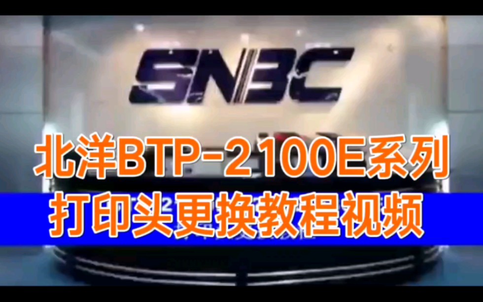 条码打印机北洋BTP2100E系列打印头更换教程视频#条码打印机#北洋#BTP#打印头#教程哔哩哔哩bilibili