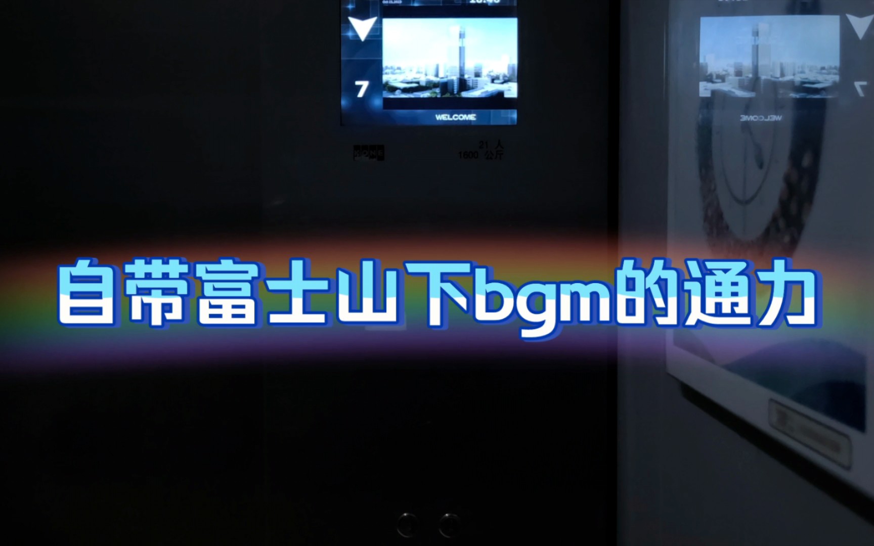 自带「完整版」富士山下bgm的通力电梯,位于淮安苏宁生活广场(裙楼电梯)哔哩哔哩bilibili