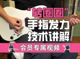 Download Video: 【强力右手养成计划-拨弦05】揭开手指“转圈圈”的神秘面纱！手指发力方式大公开！